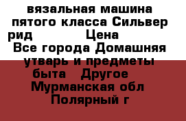 вязальная машина пятого класса Сильвер рид SK 280  › Цена ­ 30 000 - Все города Домашняя утварь и предметы быта » Другое   . Мурманская обл.,Полярный г.